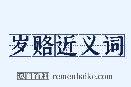 岁赂近义词是什么意思的图片